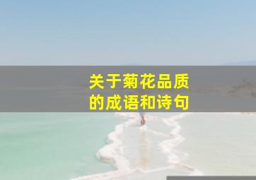 关于菊花品质的成语和诗句