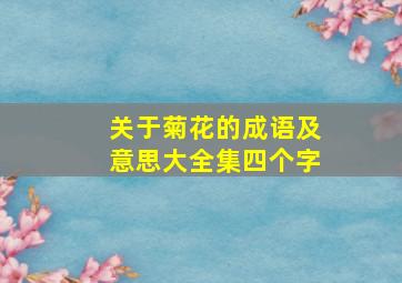 关于菊花的成语及意思大全集四个字