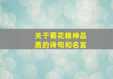 关于菊花精神品质的诗句和名言