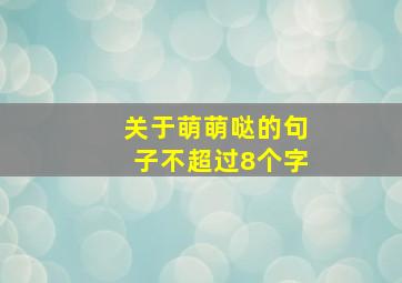 关于萌萌哒的句子不超过8个字