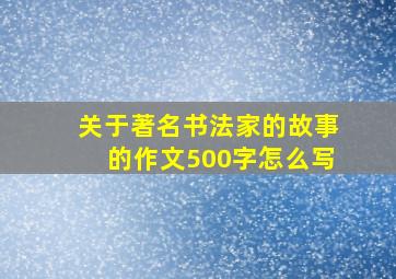 关于著名书法家的故事的作文500字怎么写