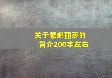 关于蒙娜丽莎的简介200字左右