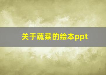 关于蔬菜的绘本ppt