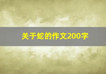 关于蛇的作文200字