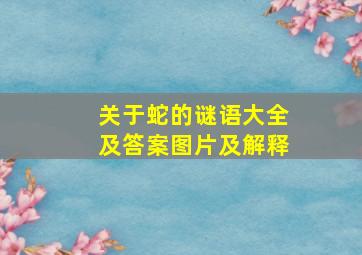 关于蛇的谜语大全及答案图片及解释