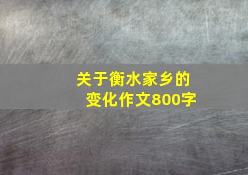 关于衡水家乡的变化作文800字