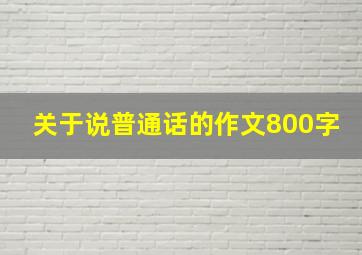 关于说普通话的作文800字