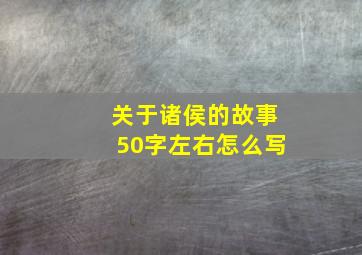 关于诸侯的故事50字左右怎么写