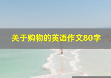 关于购物的英语作文80字