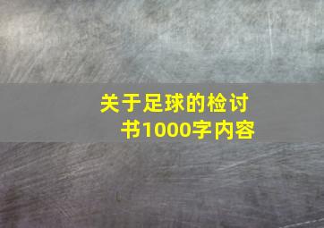 关于足球的检讨书1000字内容