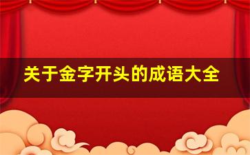 关于金字开头的成语大全