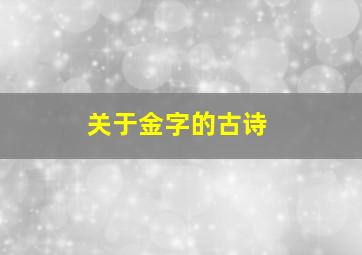 关于金字的古诗