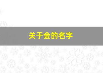 关于金的名字