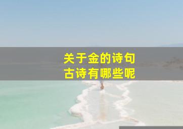 关于金的诗句古诗有哪些呢