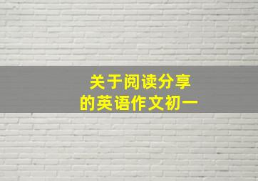 关于阅读分享的英语作文初一