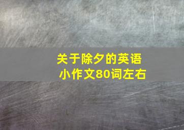 关于除夕的英语小作文80词左右