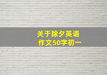 关于除夕英语作文50字初一