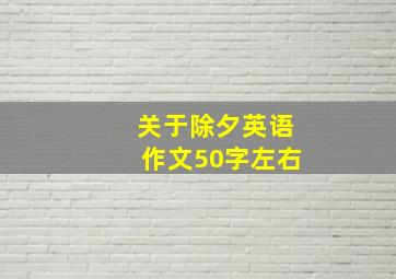 关于除夕英语作文50字左右