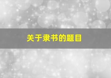 关于隶书的题目