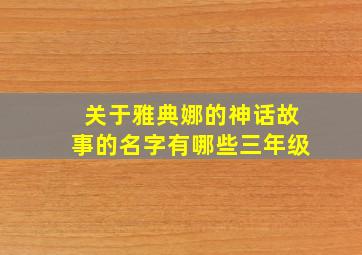 关于雅典娜的神话故事的名字有哪些三年级