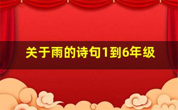 关于雨的诗句1到6年级