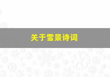 关于雪景诗词