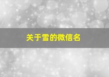 关于雪的微信名