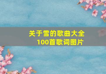 关于雪的歌曲大全100首歌词图片