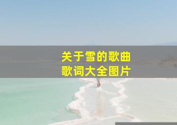 关于雪的歌曲歌词大全图片