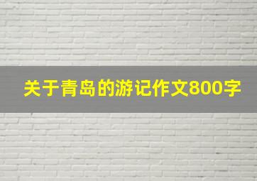 关于青岛的游记作文800字