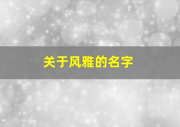 关于风雅的名字