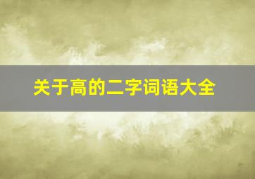 关于高的二字词语大全