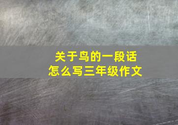 关于鸟的一段话怎么写三年级作文