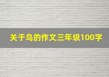 关于鸟的作文三年级100字