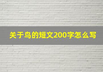 关于鸟的短文200字怎么写