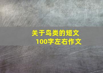 关于鸟类的短文100字左右作文