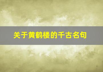 关于黄鹤楼的千古名句