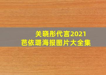 关晓彤代言2021芭依璐海报图片大全集