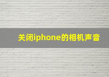 关闭iphone的相机声音