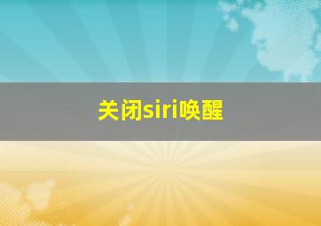 关闭siri唤醒