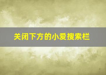 关闭下方的小爱搜索栏