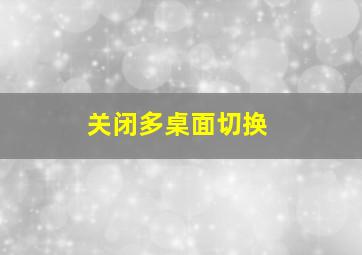 关闭多桌面切换