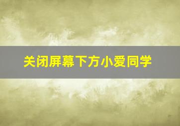 关闭屏幕下方小爱同学