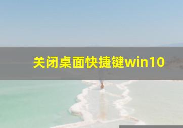 关闭桌面快捷键win10