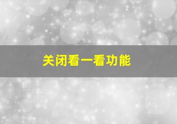 关闭看一看功能