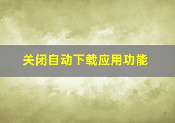 关闭自动下载应用功能