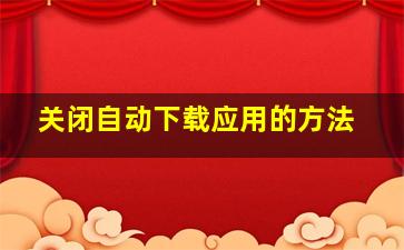 关闭自动下载应用的方法