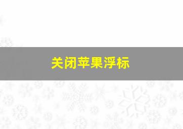 关闭苹果浮标