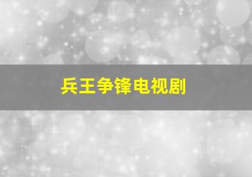 兵王争锋电视剧