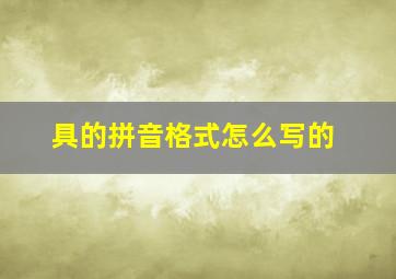 具的拼音格式怎么写的